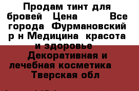 Продам тинт для бровей › Цена ­ 150 - Все города, Фурмановский р-н Медицина, красота и здоровье » Декоративная и лечебная косметика   . Тверская обл.